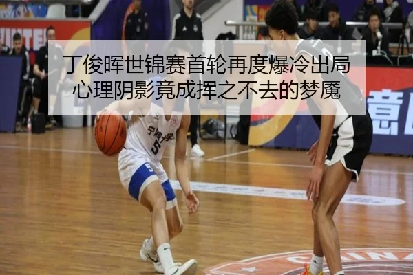 ding-jun-hui-shi-jin-sai-shou-lun-zai-du-bao-leng-chu-ju-xin-li-yin-ying-jing-cheng-hui-zhi-bu-qu-de-meng-yan-2-291.jpg