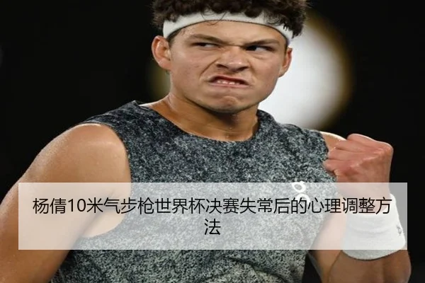 杨倩10米气步枪世界杯决赛失常后的心理调整方法