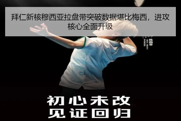 bai-ren-xin-he-mu-xi-ya-la-pan-dai-tu-po-shu-ju-kan-bi-mei-xi-jin-gong-he-xin-quan-mian-sheng-ji-2-760.jpg