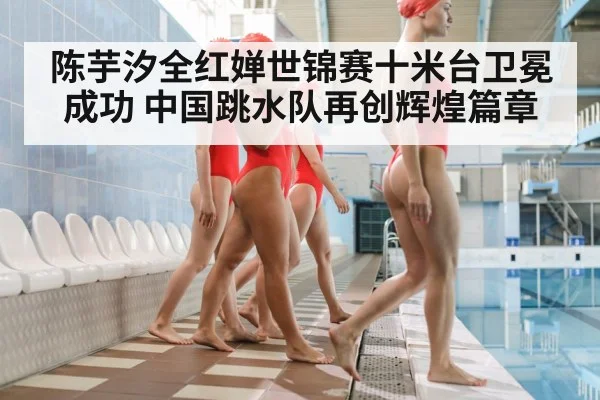 Chinese diving team women's 10m platform final
