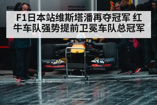 F1日本站维斯塔潘再夺冠军 红牛车队强势提前卫冕车队总冠军