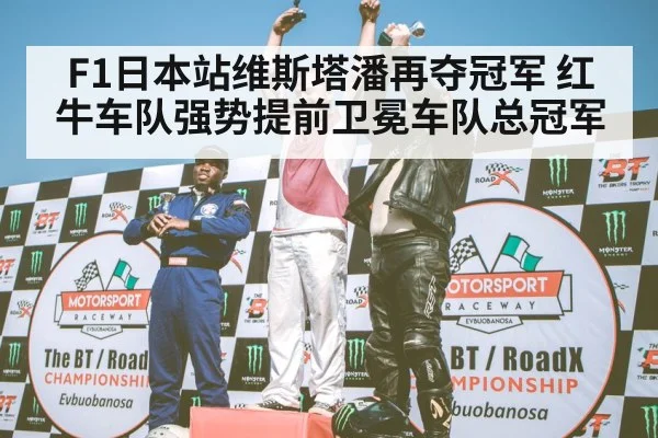 F1 podium celebration
