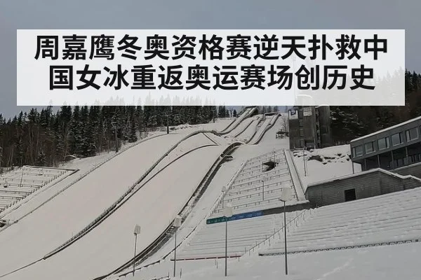 周嘉鹰冬奥资格赛逆天扑救中国女冰重返奥运赛场创历史
