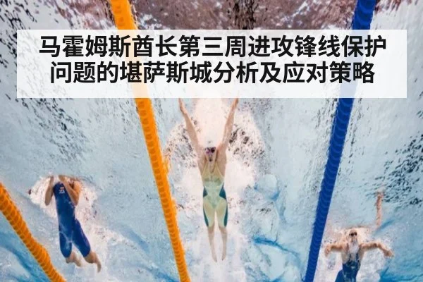 马霍姆斯酋长第三周进攻锋线保护问题的堪萨斯城分析及应对策略