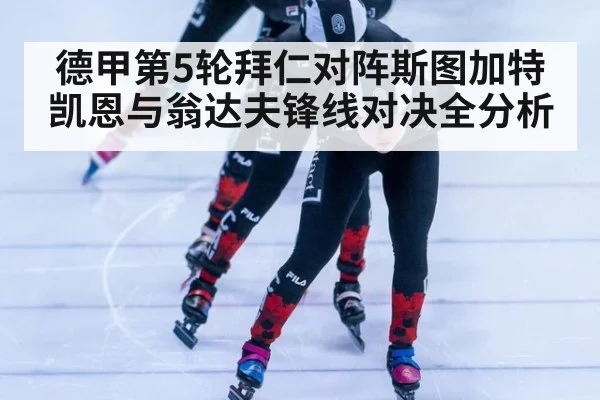 德甲第5轮拜仁对阵斯图加特凯恩与翁达夫锋线对决全分析